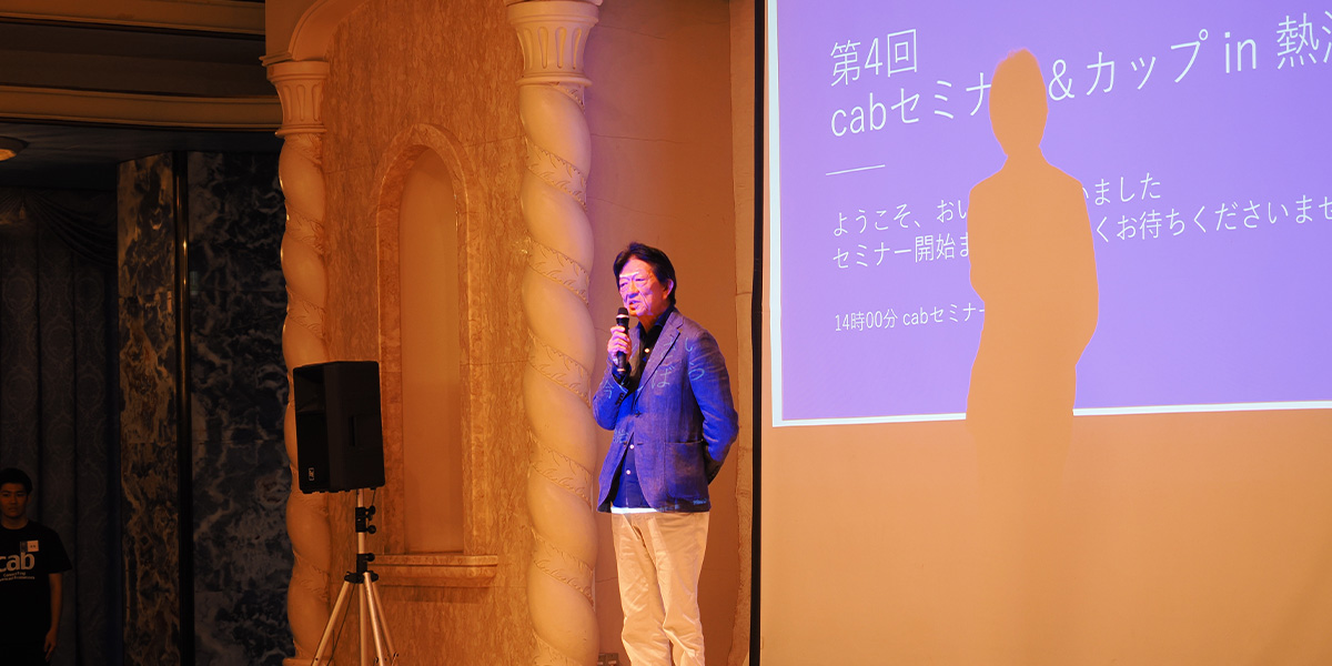 第4回cabセミナー&カップ開会式